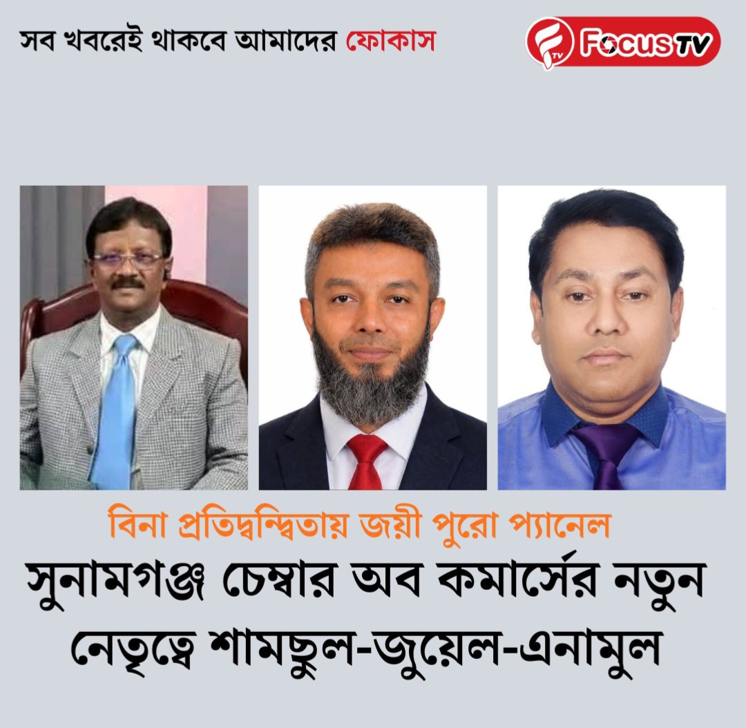 সুনামগঞ্জ চেম্বার অব কমার্সের নতুন নেতৃত্বে শামছুল-জুয়েল-এনামুল: বিনা প্রতিদ্বন্দ্বিতায় জয়ী পুরো প্যানেল