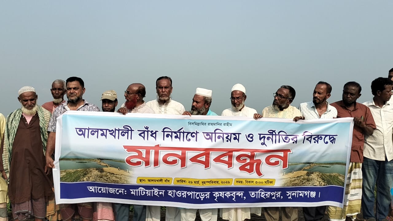 মাটিয়ান হাওরের বাঁধ নির্মাণে অনিয়ম দুর্নীতির প্রতিবাদে কৃষকদের মানববন্ধন