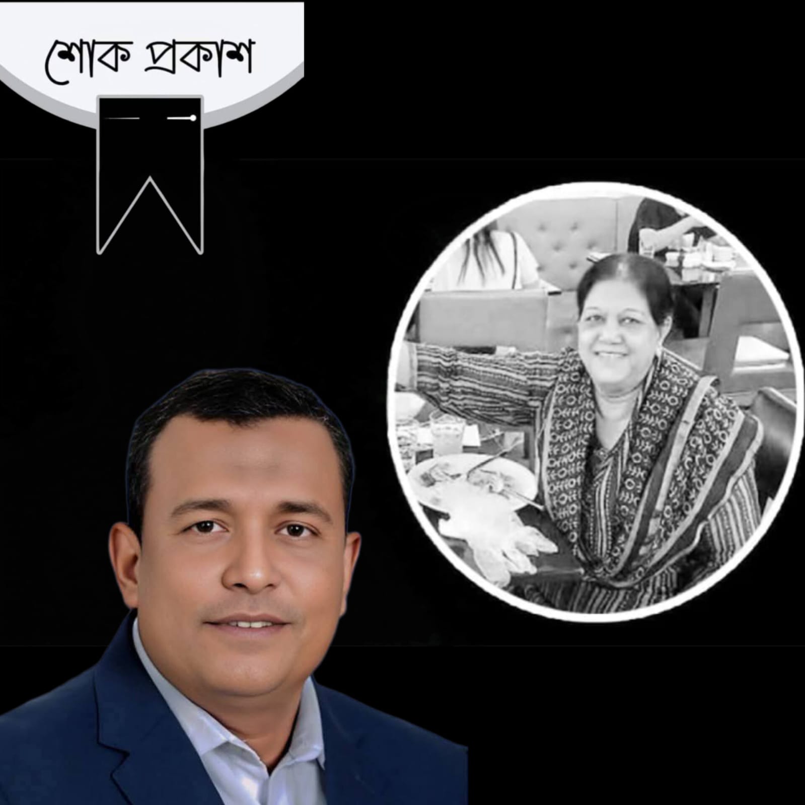 স্পীকারের সহধর্মিণী দিলারা হাফিজের মৃত্যুতে এমপি নুরুলের শোক প্রকাশ