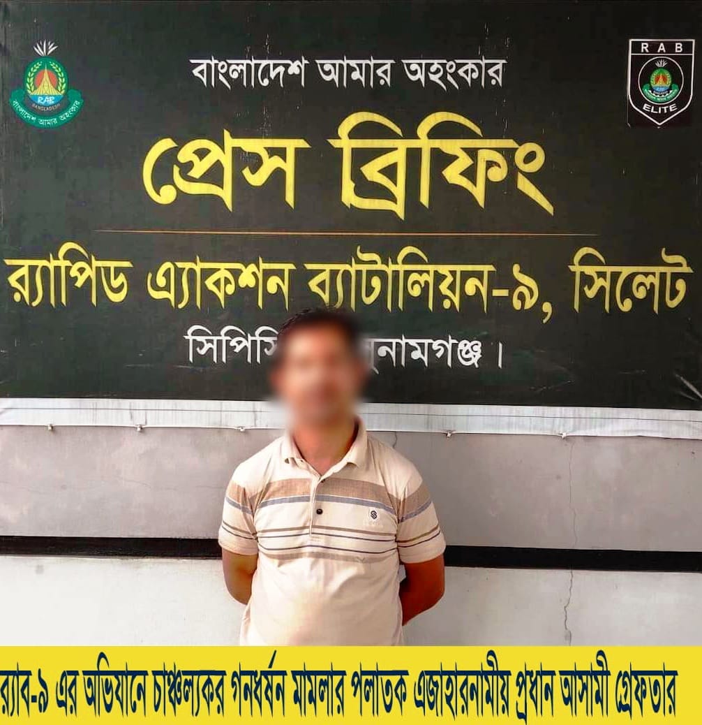 দোয়ারাবাজারের গণধর্ষণ মামলার প্রধান আসামী অমল দাস গ্রেপ্তার