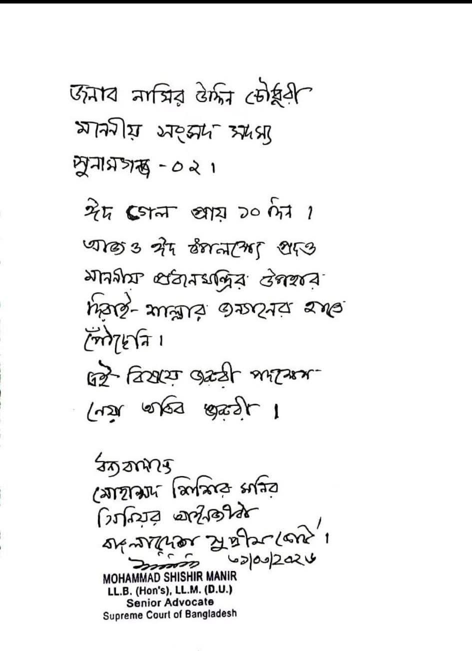 প্রধানমন্ত্রীর ঈদ উপহার নিয়ে এমপি নাছির চৌধুরীকে শিশির মনিরের চিঠি