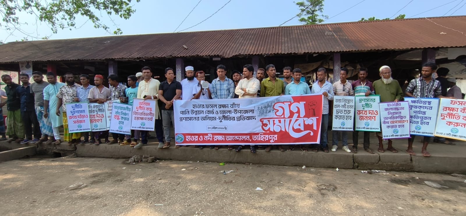 হাওররক্ষা বাঁধের অনিয়ম দুর্নীতির প্রতিবাদে তাহিরপুরে গণসমাবেশ