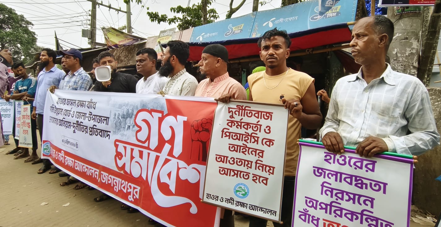 হাওর রক্ষা বাঁধে পাউবো ও প্রশাসনের অনিয়ম-দুর্নীতির প্রতিবাদে জগন্নাথপুরে গণ-সমাবেশ