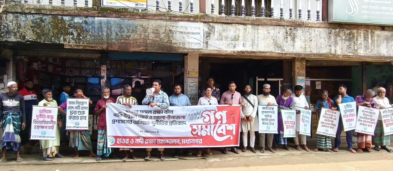 বাঁধের কাজে অনিয়ম দুর্নীতির প্রতিবাদে মধ্যনগরে গণসমাবেশ