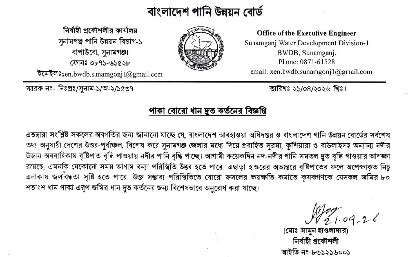উজানের বৃষ্টিতে আগাম বন্যার শঙ্কা দ্রুত ধান কাটার অনুরোধ পাউবোর