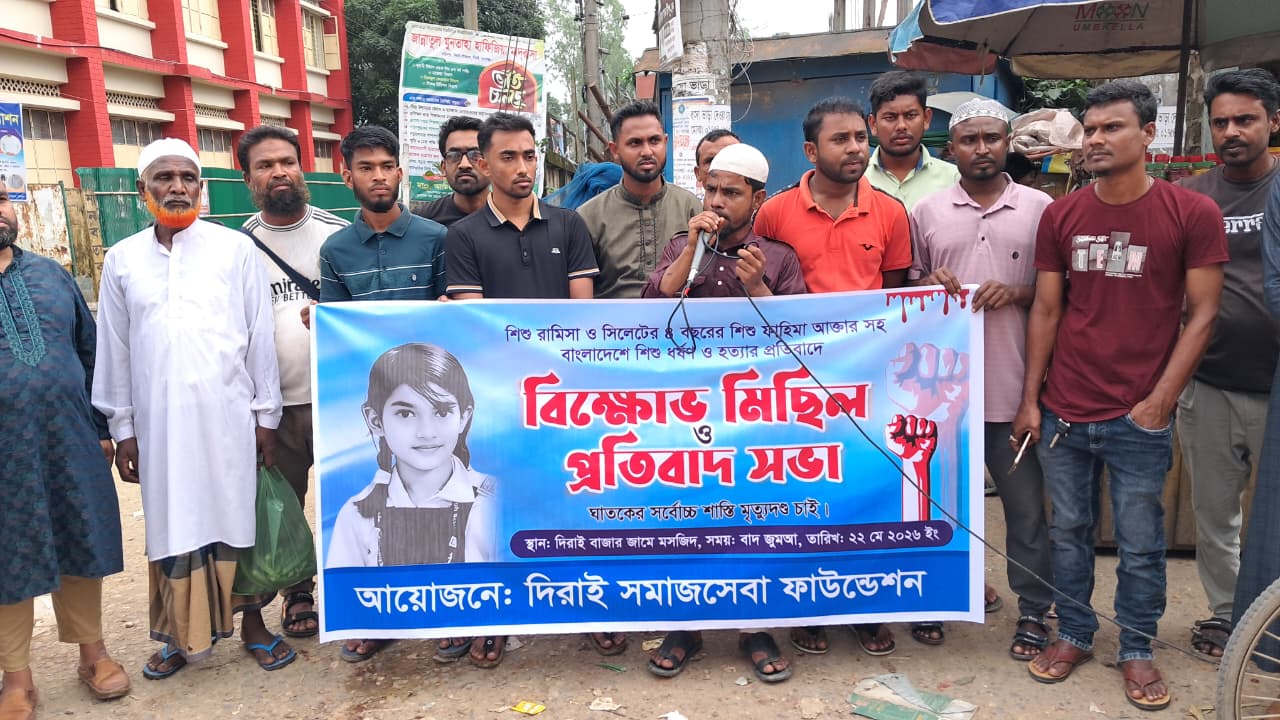 সারাদেশে শিশু ধর্ষণ ও হত্যার প্রতিবাদে দিরাইয়ে বিক্ষোভ মিছিল ও মানববন্ধন