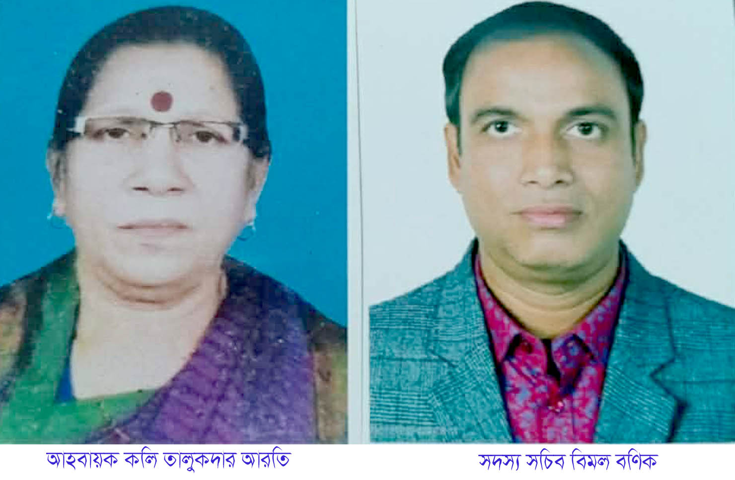 সুনামগঞ্জ হিন্দু বৌদ্ধ খ্রিস্টান ঐক্য পরিষদের নতুন কমিটি:  আহবায়ক কলি তালুকদার , সদস্য সচিব বিমল বণিক 
