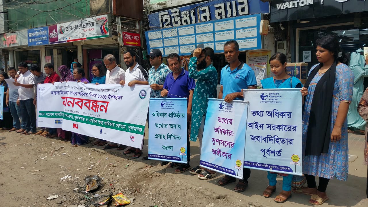 আন্তর্জাতিক তথ্য জানার অধিকার দিবস  পালন উপলক্ষে সুনামগঞ্জে মানববন্ধন