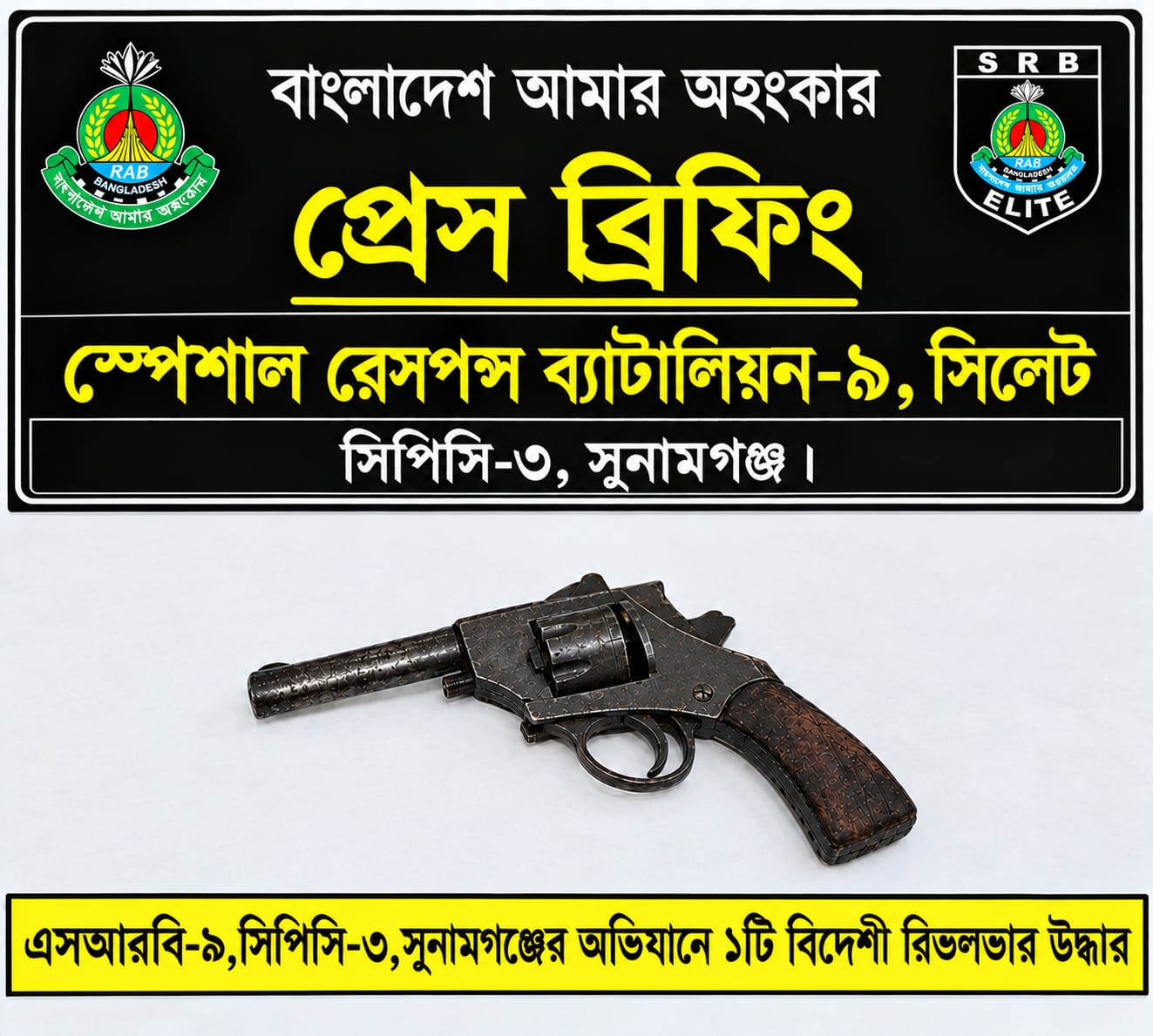 সুনামগঞ্জে বাঁশঝাড় থেকে বিদেশি রিভলবার উদ্ধার