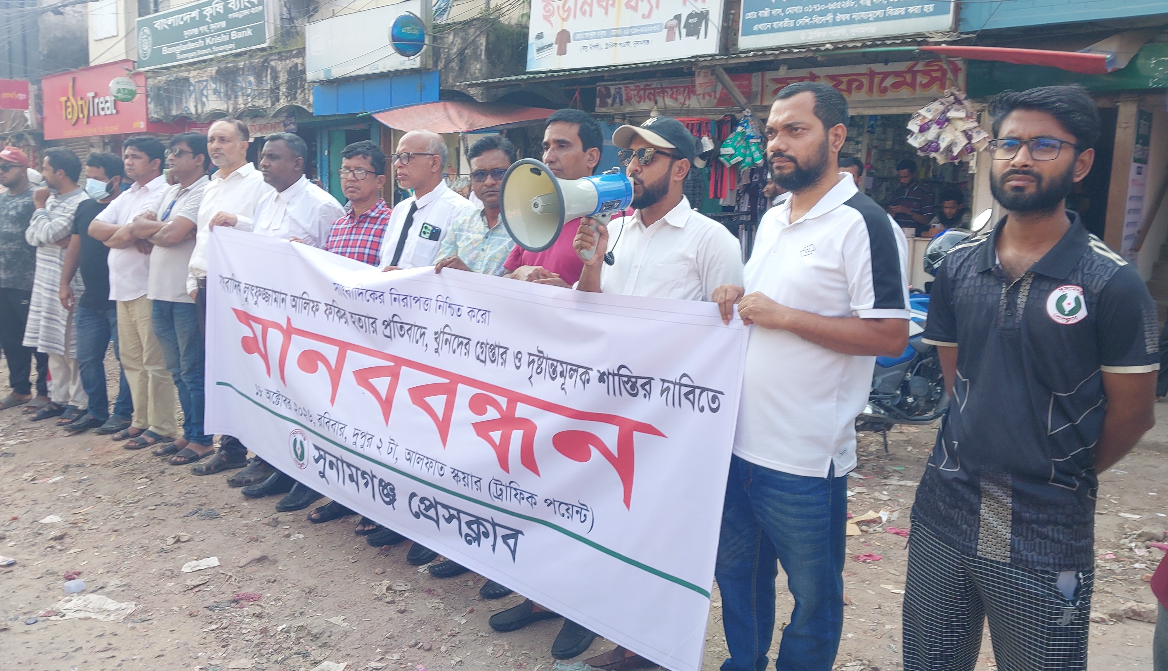 সাংবাদিক আলিফ খুনের প্রতিবাদে  সুনামগঞ্জ প্রেসক্লাবের মানববন্ধন